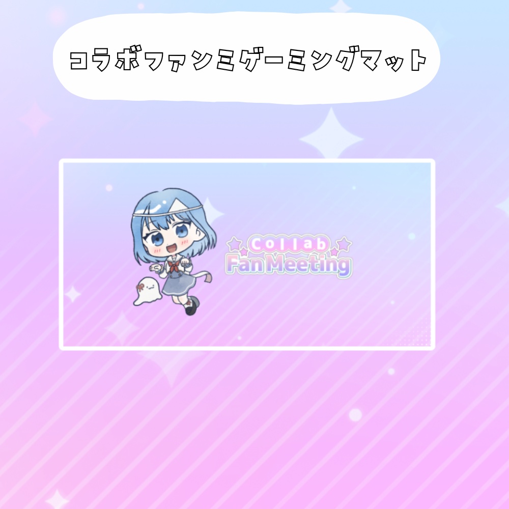 コラボファンミ受注グッズゲーミングマット