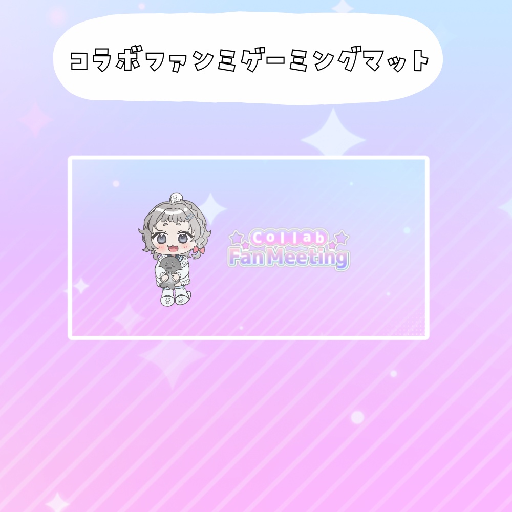 コラボファンミ受注グッズゲーミングマット