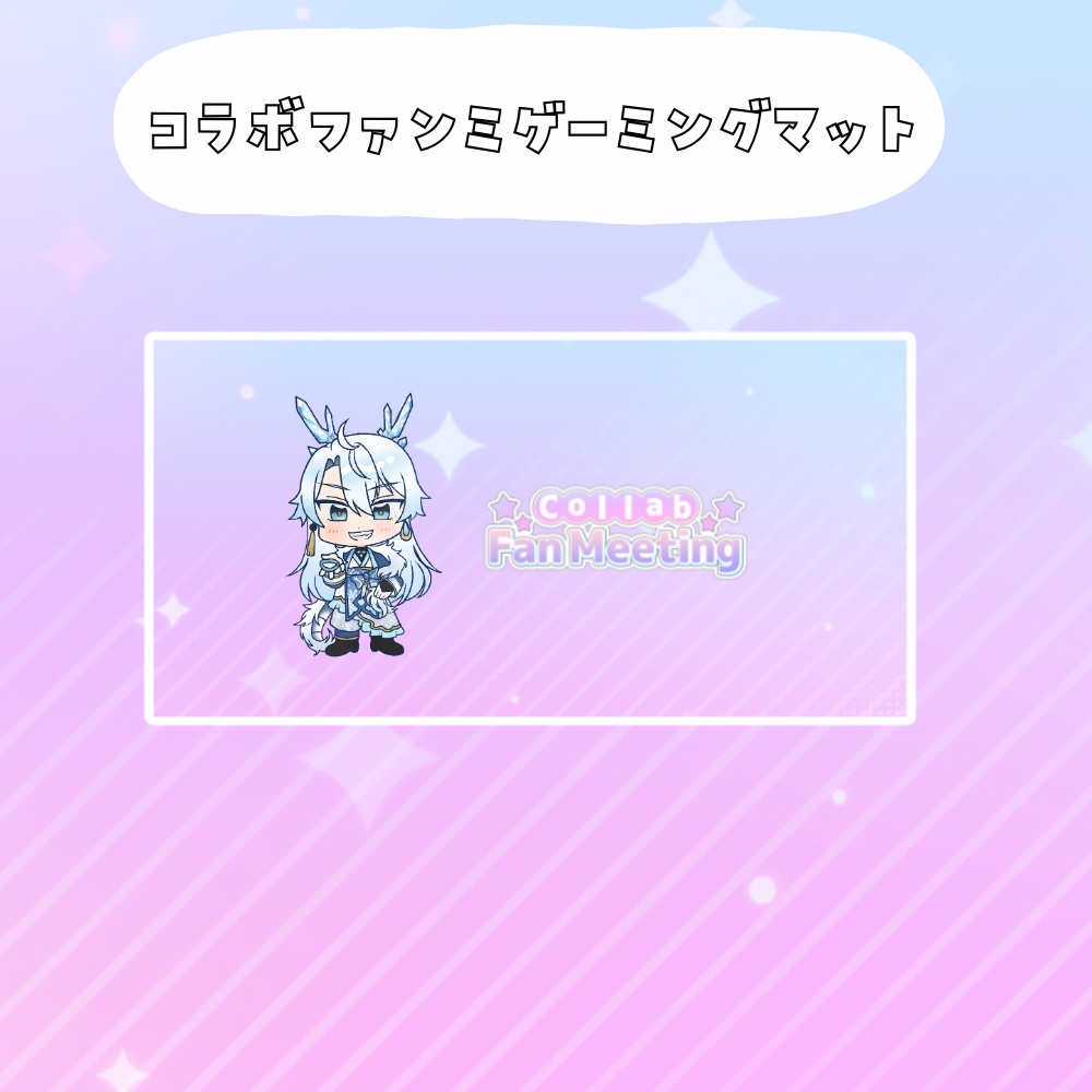 コラボファンミ受注グッズゲーミングマット
