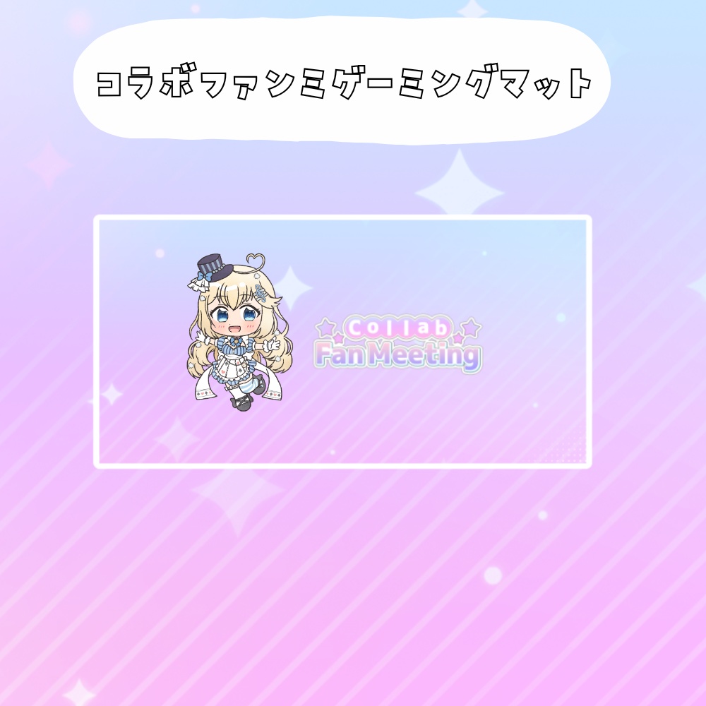 コラボファンミ受注グッズゲーミングマット