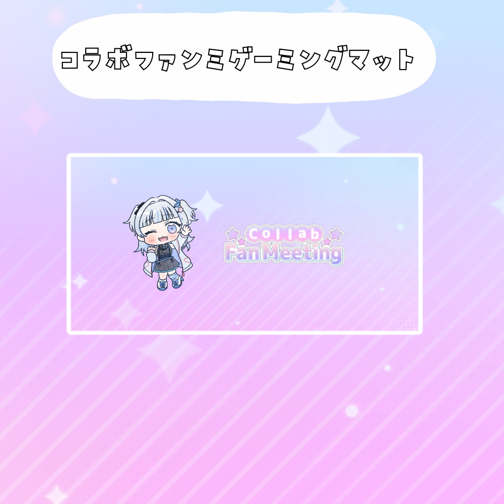 コラボファンミ受注グッズゲーミングマット