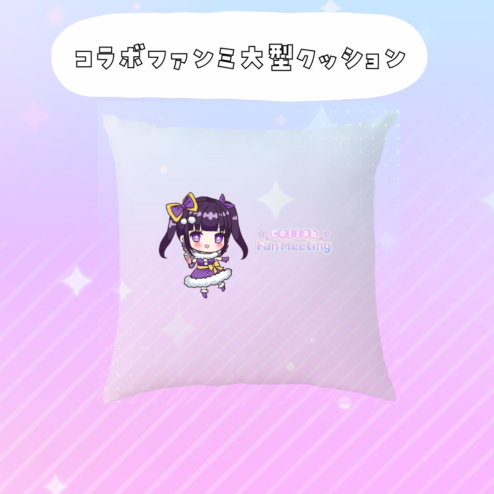 コラボファンミ受注グッズ大型クッション