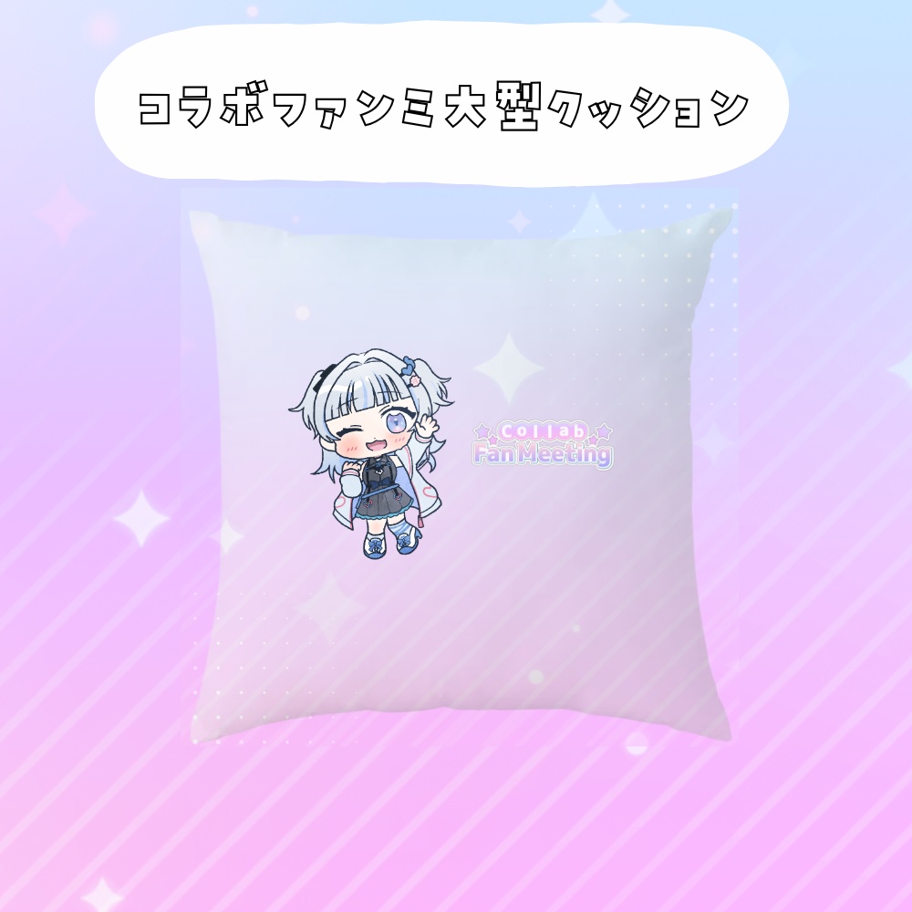 コラボファンミ受注グッズ大型クッション