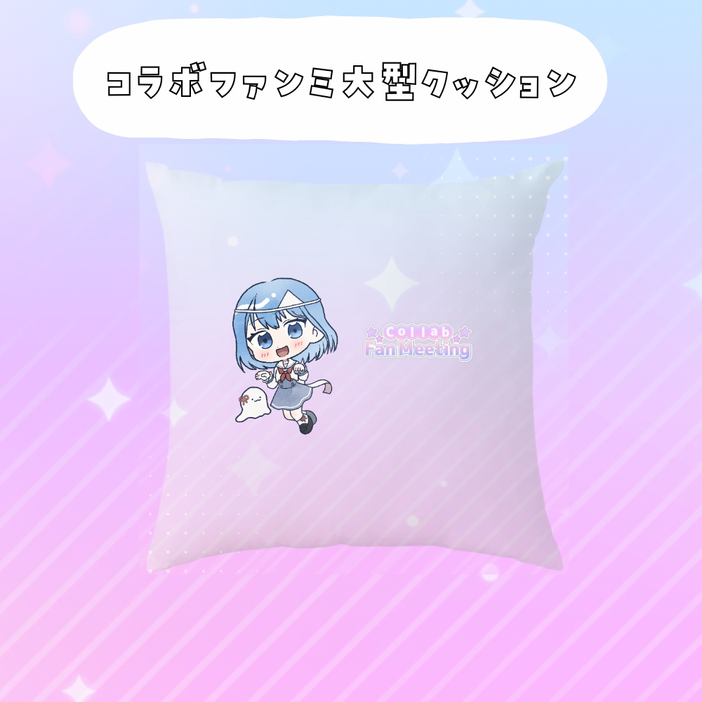 コラボファンミ受注グッズ大型クッション