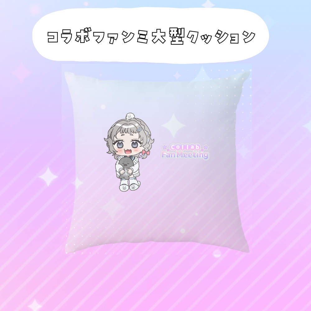 コラボファンミ受注グッズ大型クッション