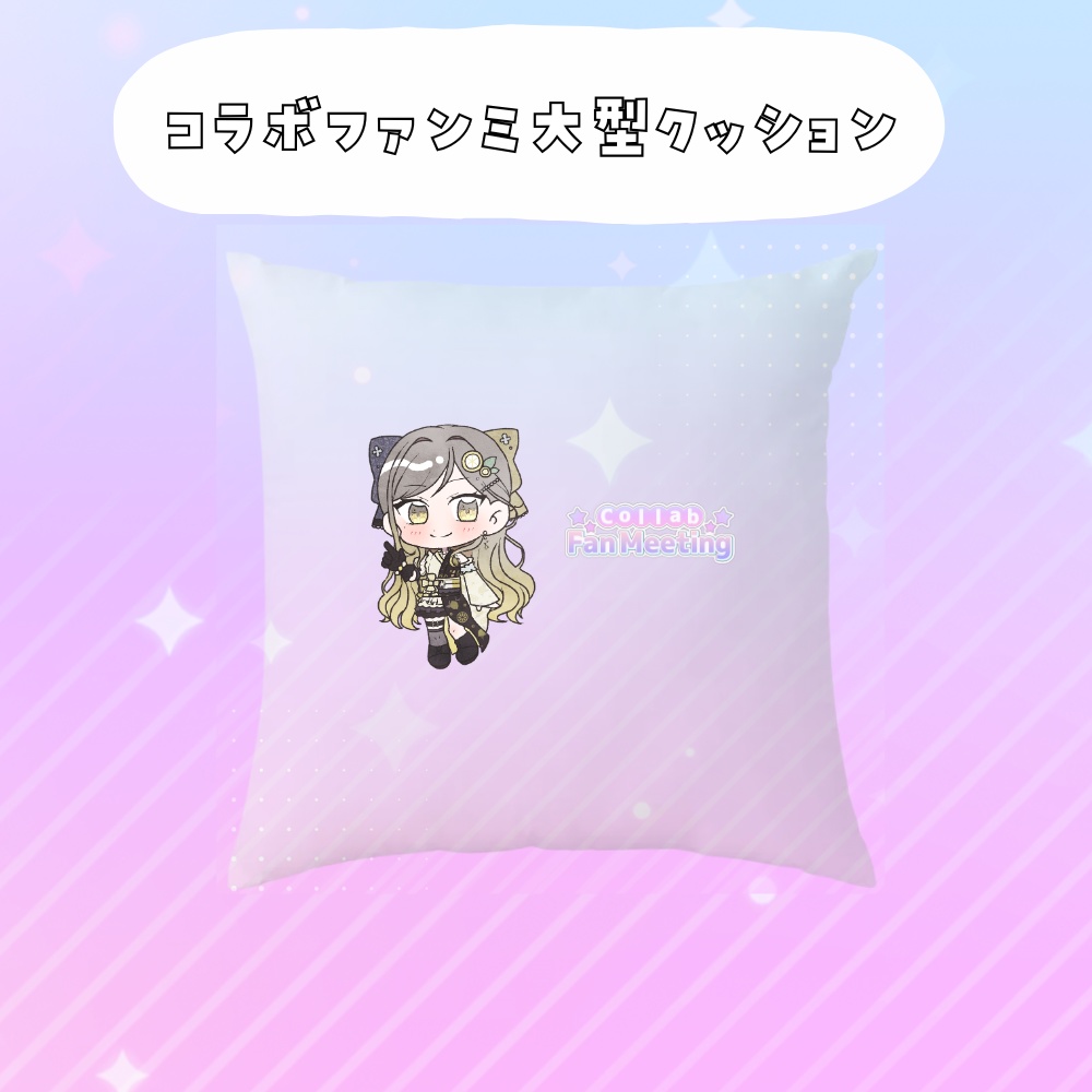 コラボファンミ受注グッズ大型クッション