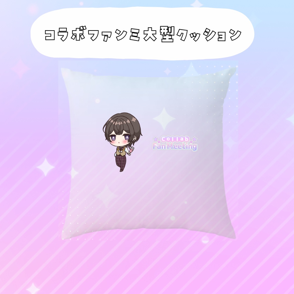 コラボファンミ受注グッズ大型クッション