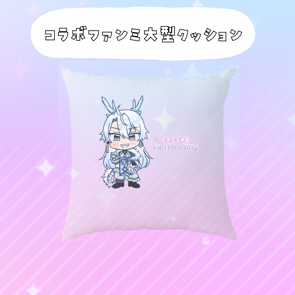 コラボファンミ受注グッズ大型クッション