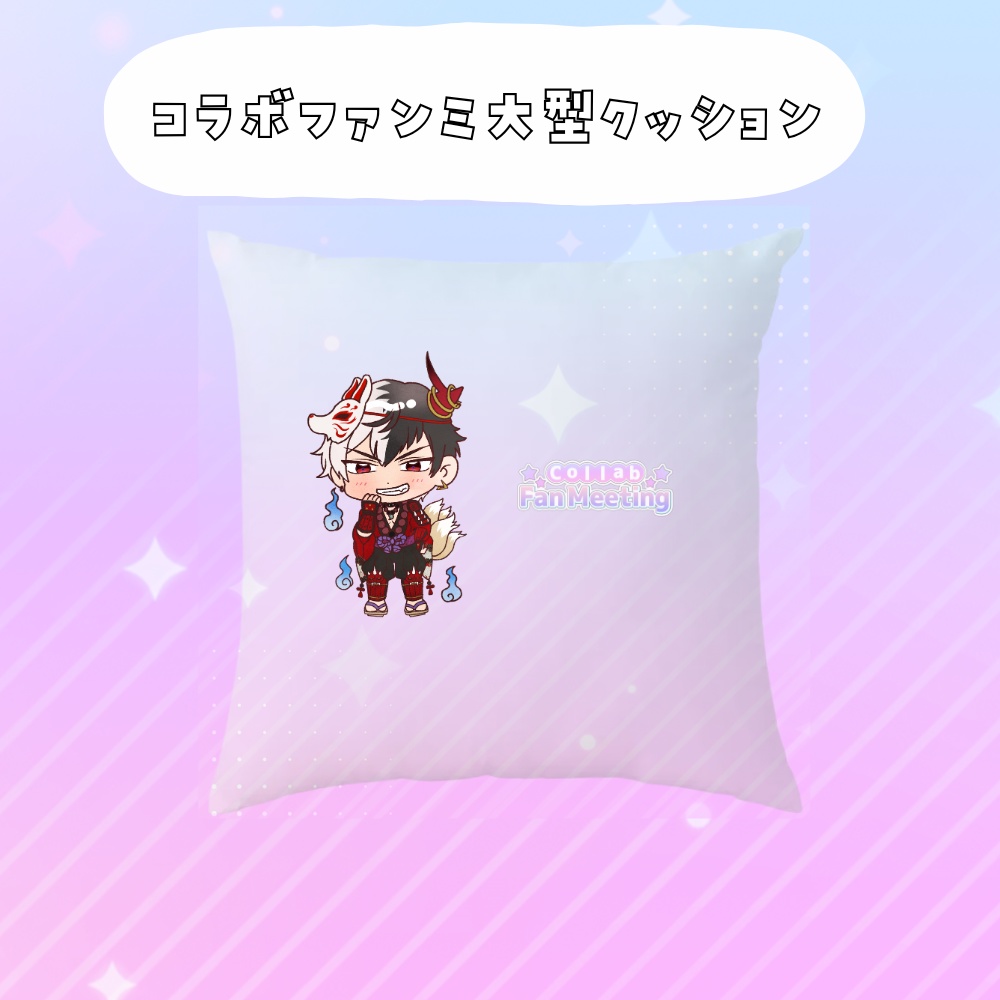 コラボファンミ受注グッズ大型クッション