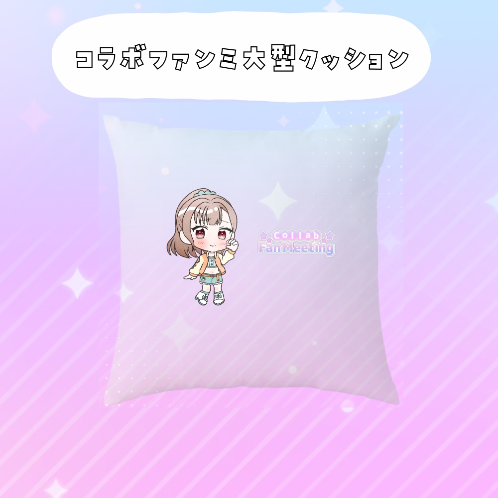 コラボファンミ受注グッズ大型クッション