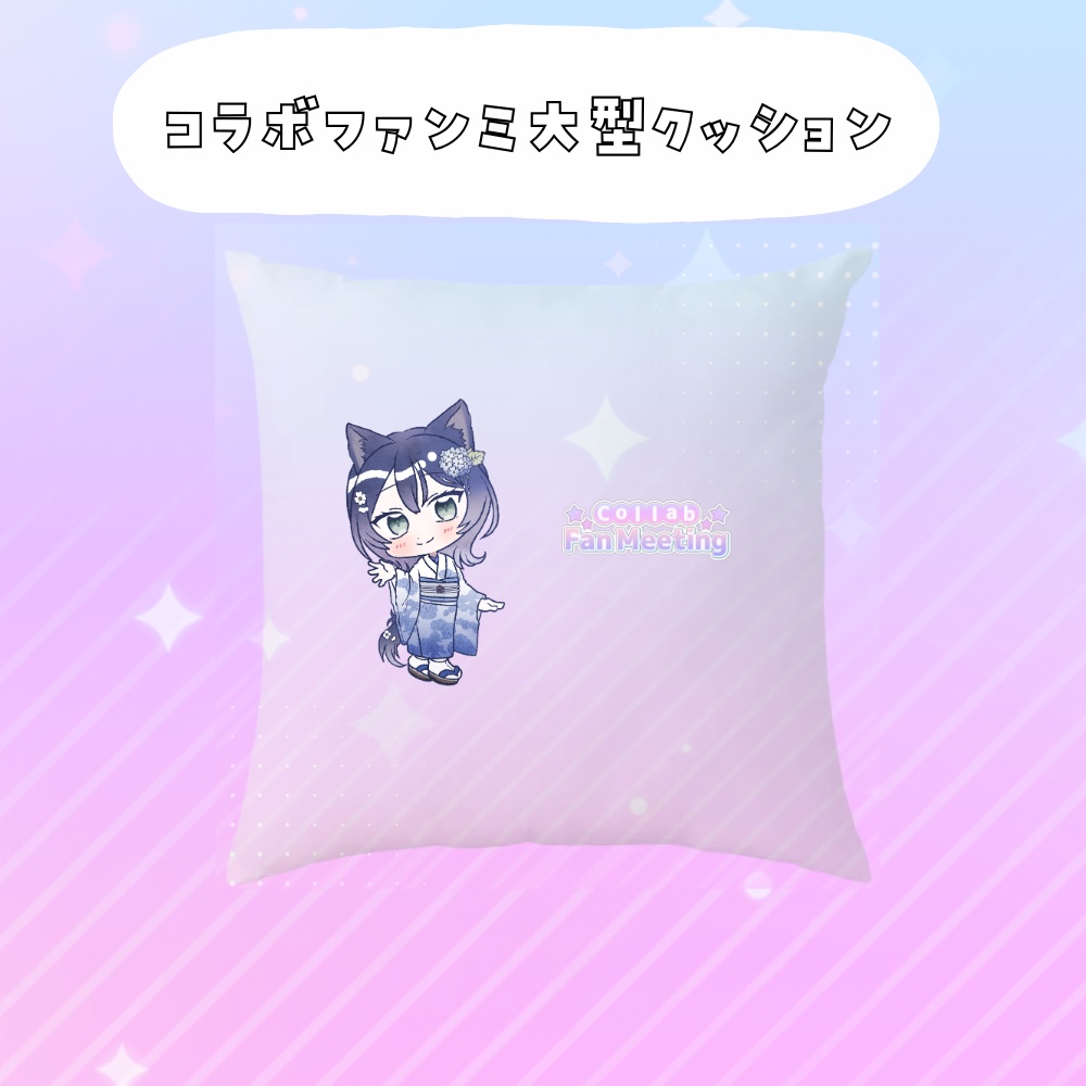 コラボファンミ受注グッズ大型クッション