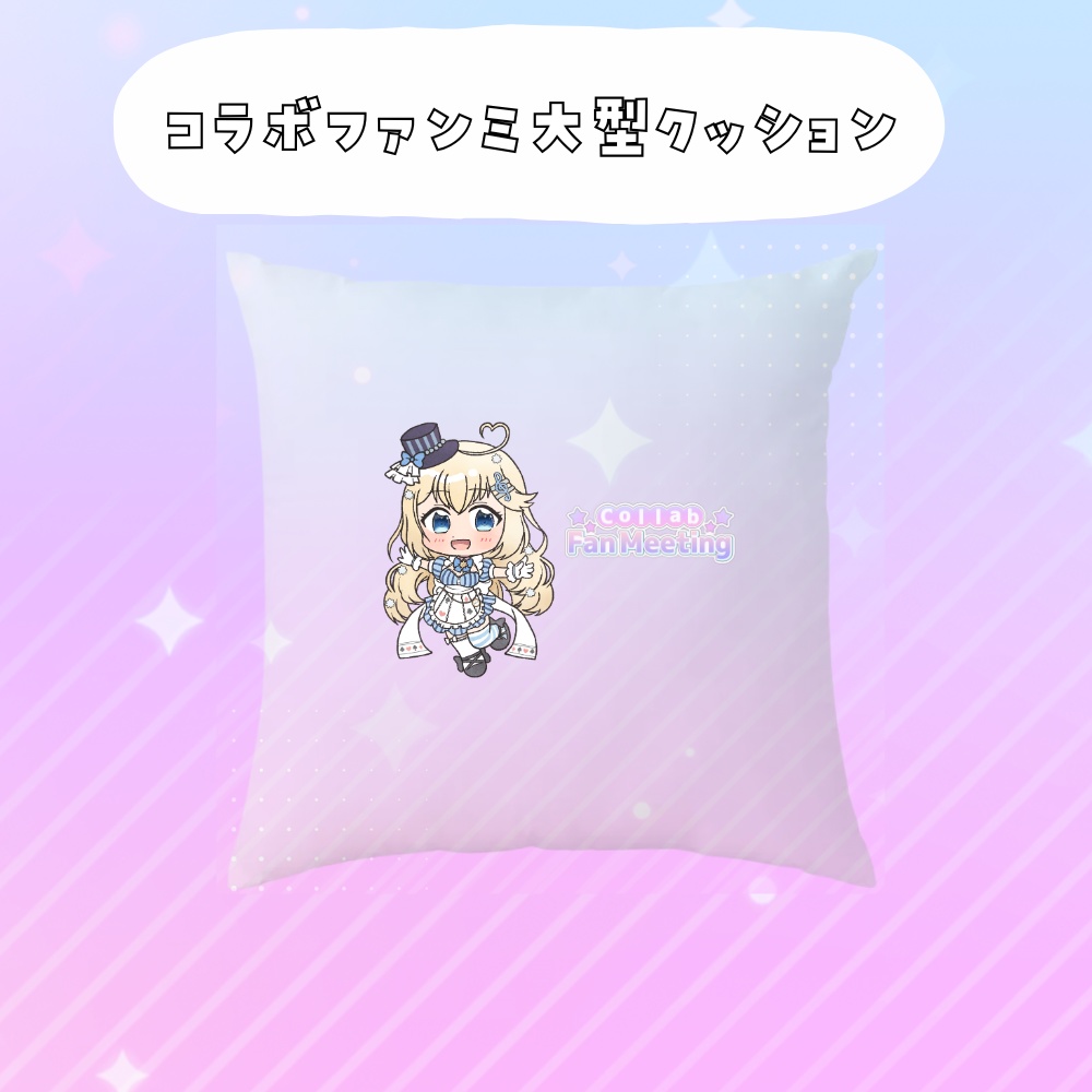 コラボファンミ受注グッズ大型クッション
