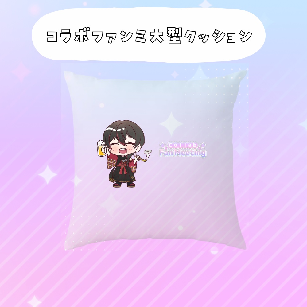 コラボファンミ受注グッズ大型クッション