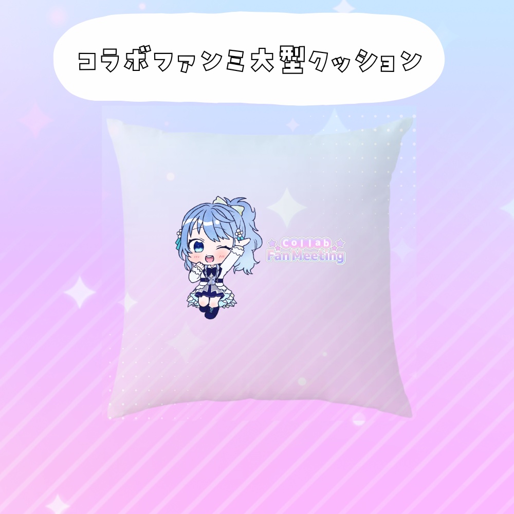 コラボファンミ受注グッズ大型クッション