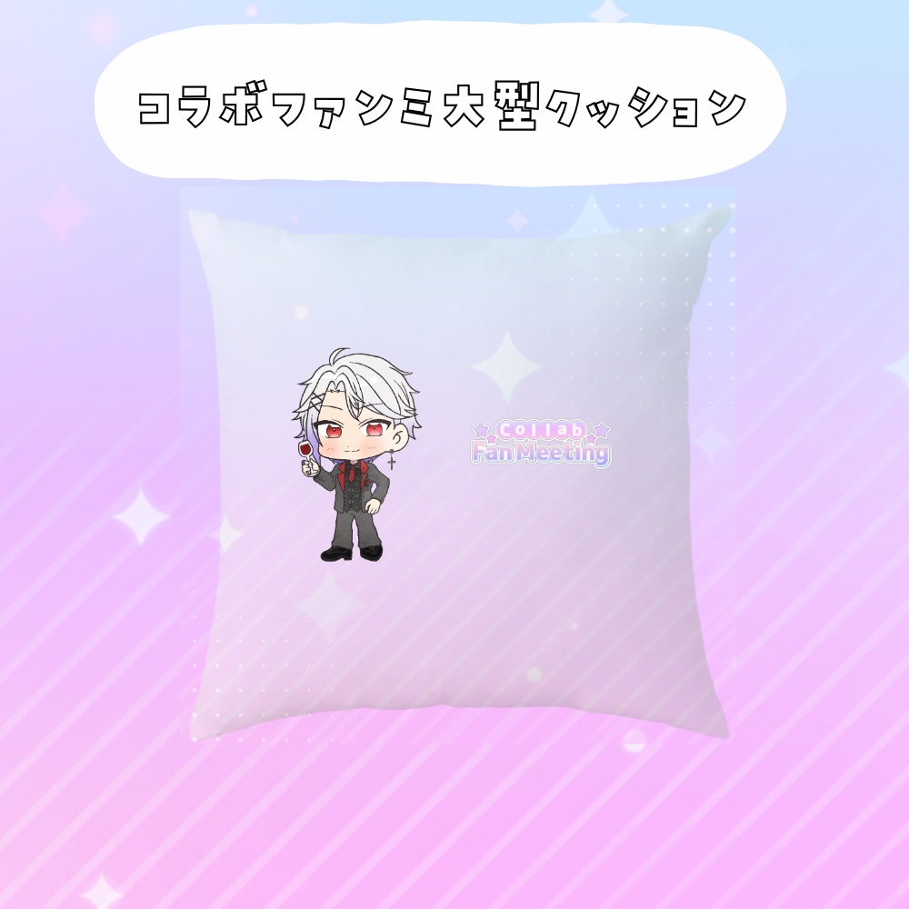 コラボファンミ受注グッズ大型クッション