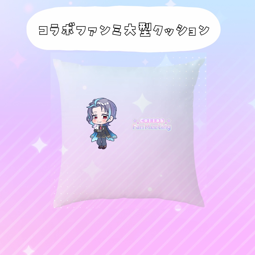 コラボファンミ受注グッズ大型クッション