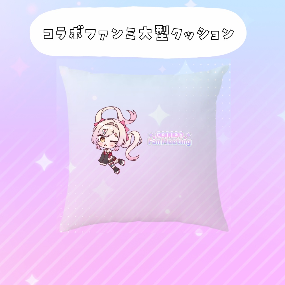 コラボファンミ受注グッズ大型クッション