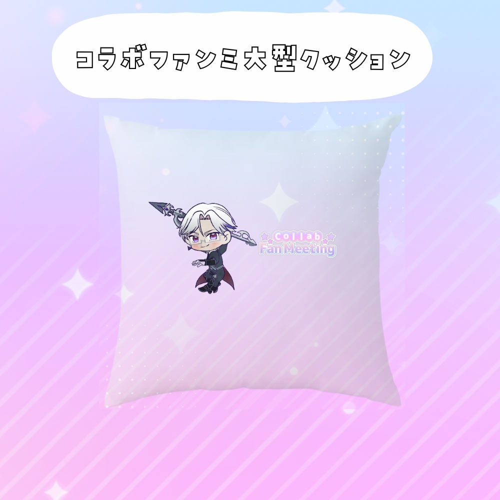 コラボファンミ受注グッズ大型クッション
