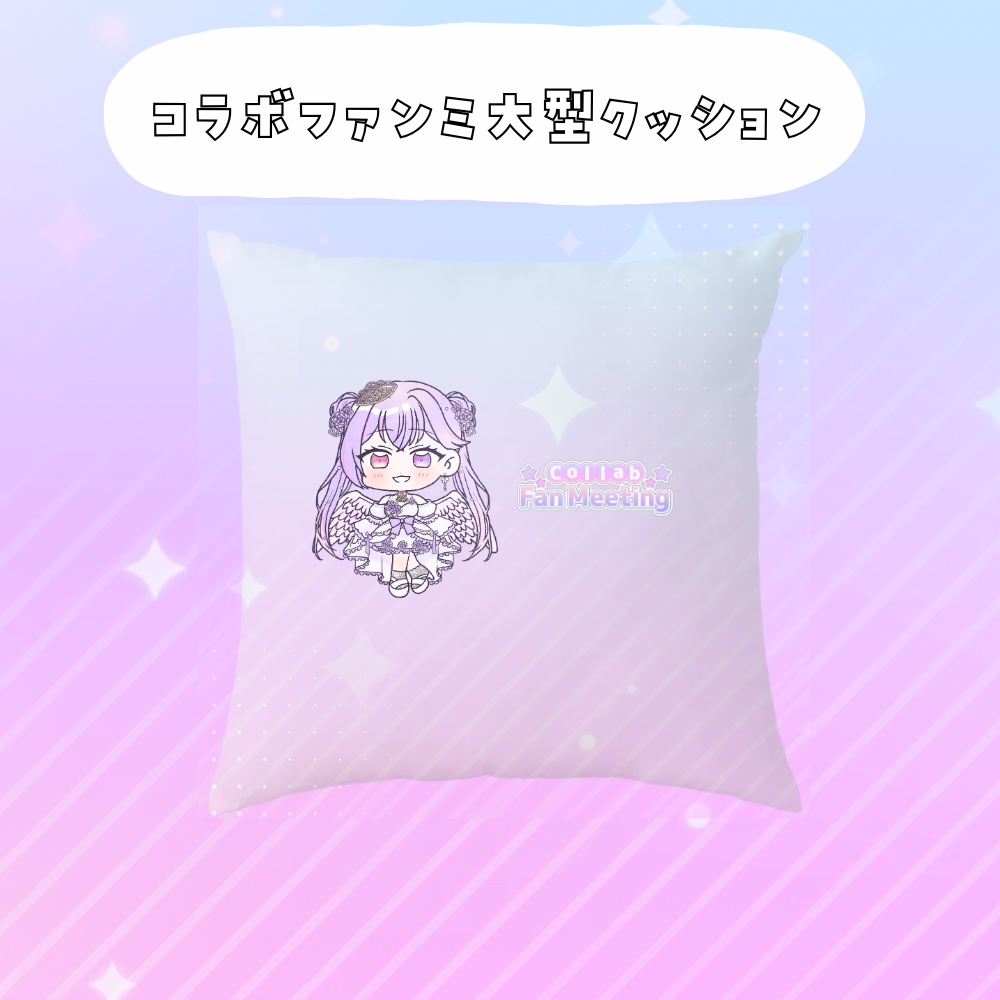 コラボファンミ受注グッズ大型クッション