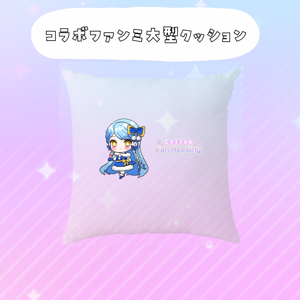 コラボファンミ受注グッズ大型クッション