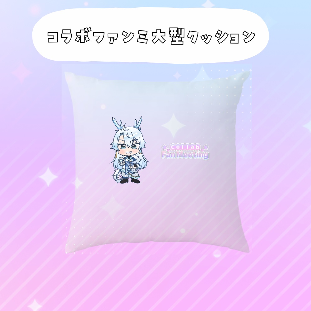 コラボファンミ受注グッズ大型クッション