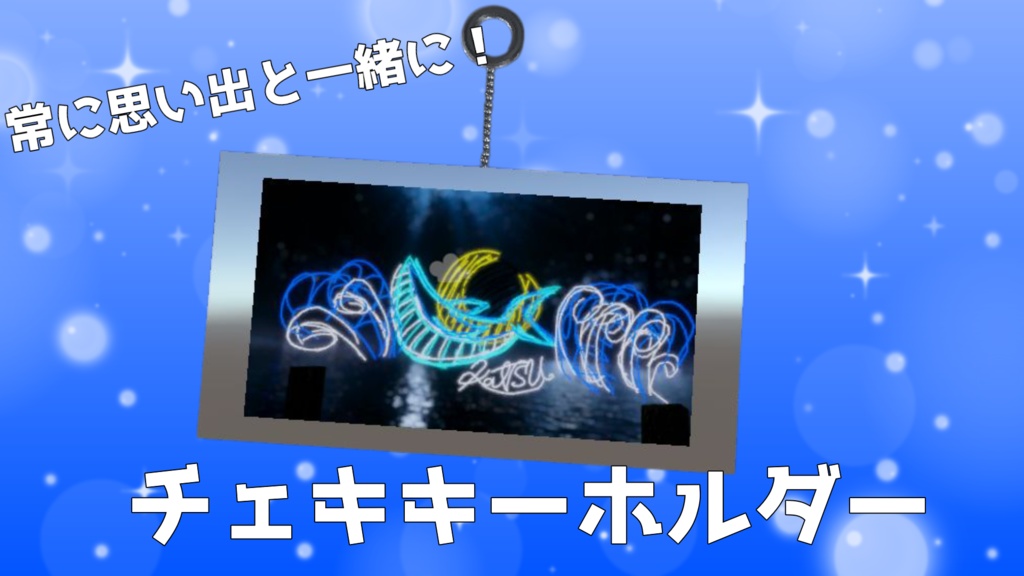【VRChat想定】思い出と常に一緒!チェキキーホルダー