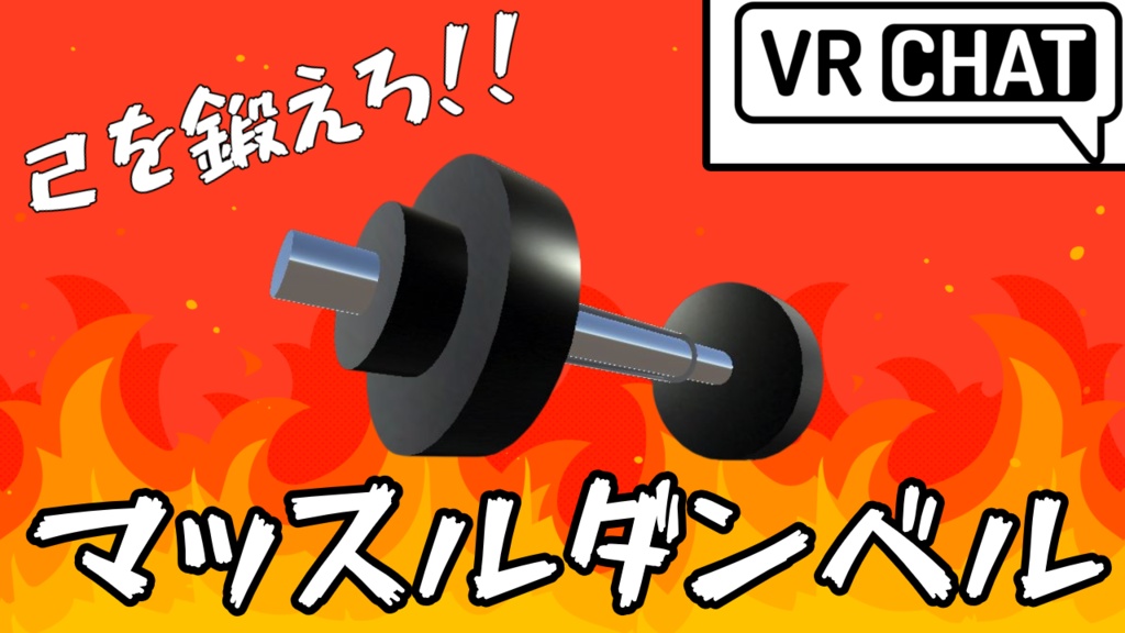 【VRChat想定】己を鍛えろ！ダンベルギミック