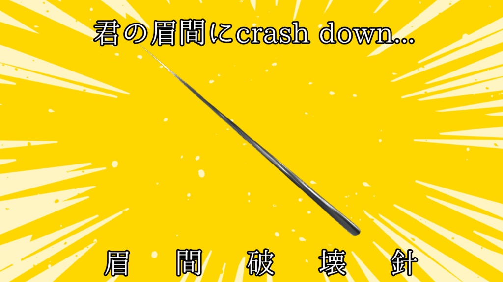 【VRChat想定】君の眉間にcrash down...　眉間破壊針