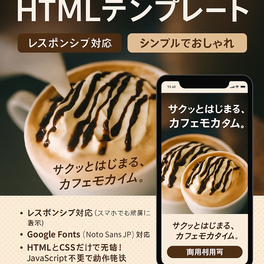 カフェ風ランディングページHTMLテンプレート｜レスポンシブ対応・シンプルでおしゃれ