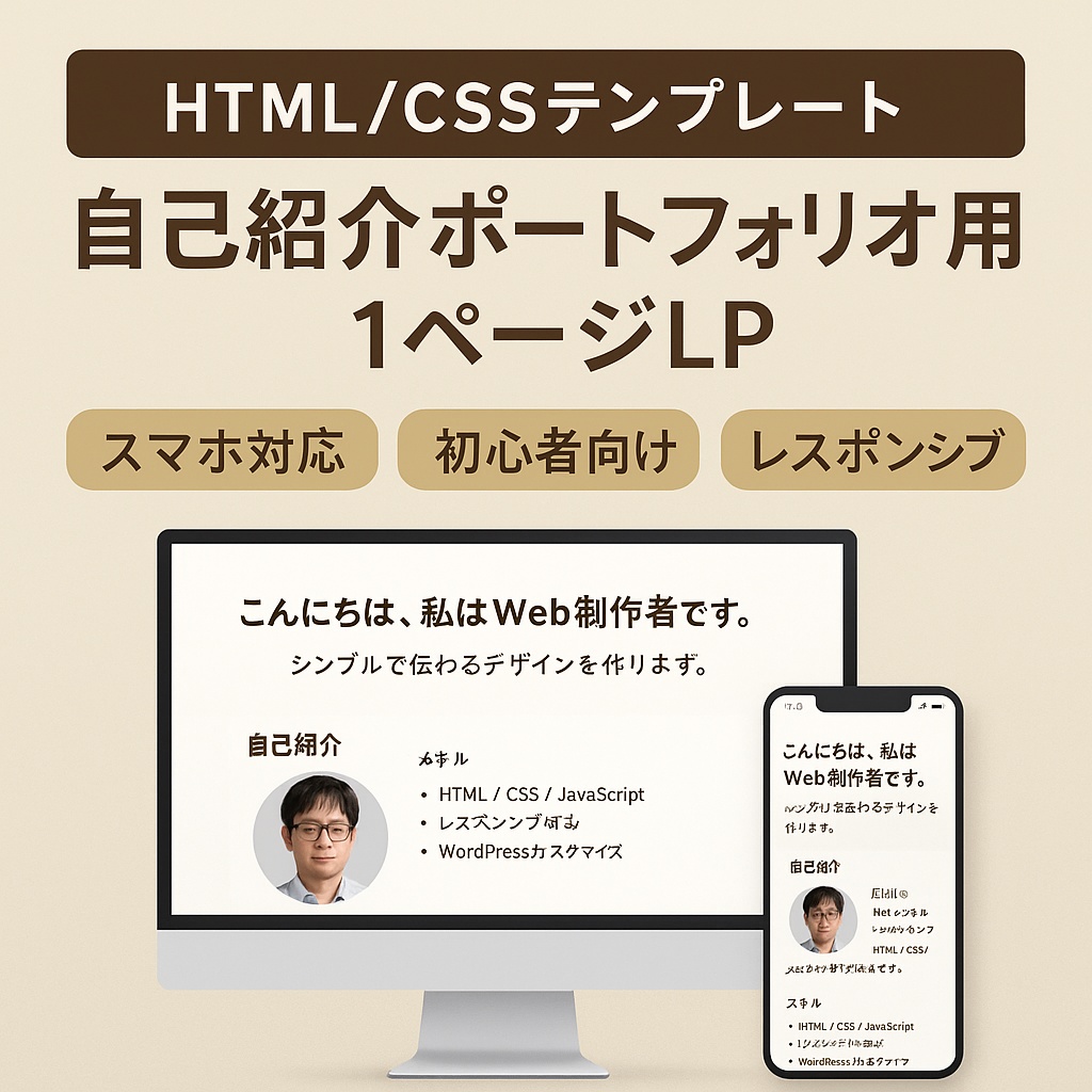 【HTML/CSSテンプレート】自己紹介ポートフォリオ用1ページLP｜スマホ対応・初心者向け