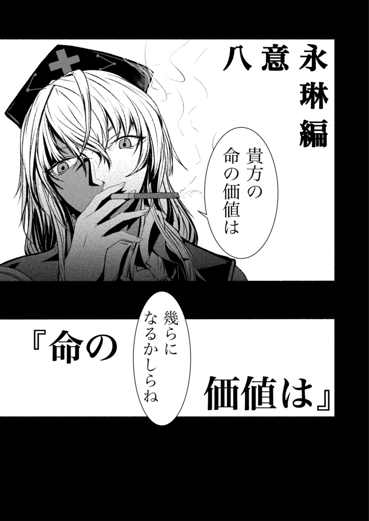 東方過去捏造物語 命の価値は 序 イズミ屋 Booth