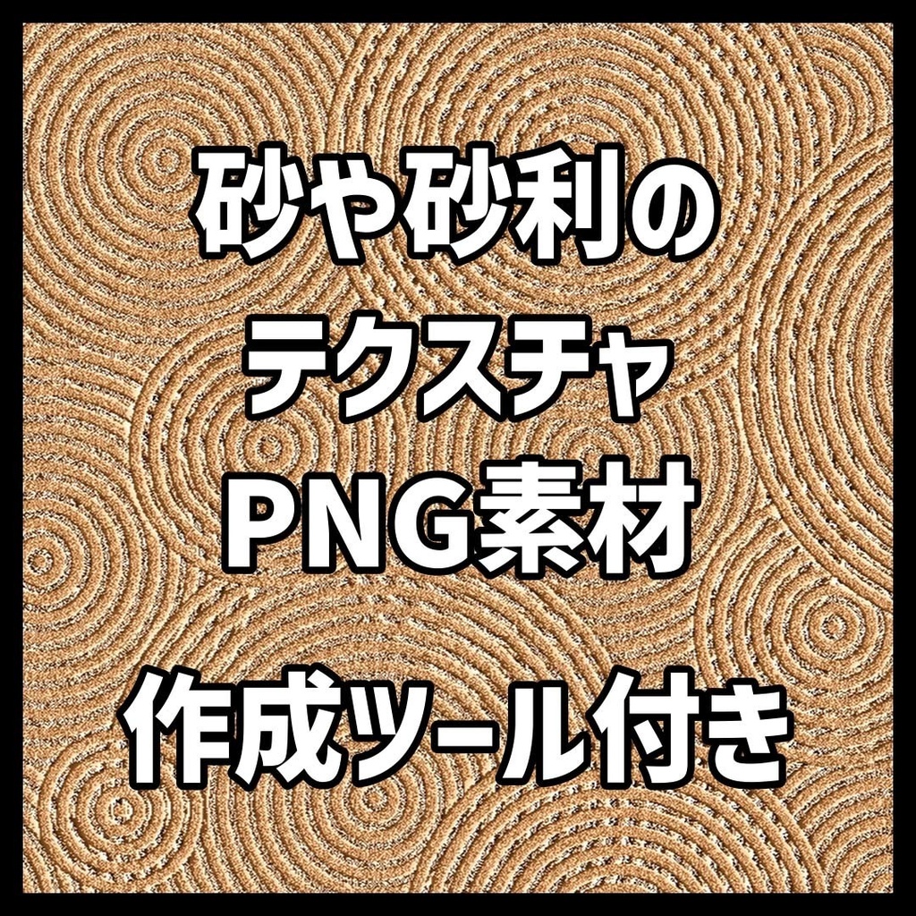 【無料・カスタム可】砂利・砂のテクスチャ【PNG】