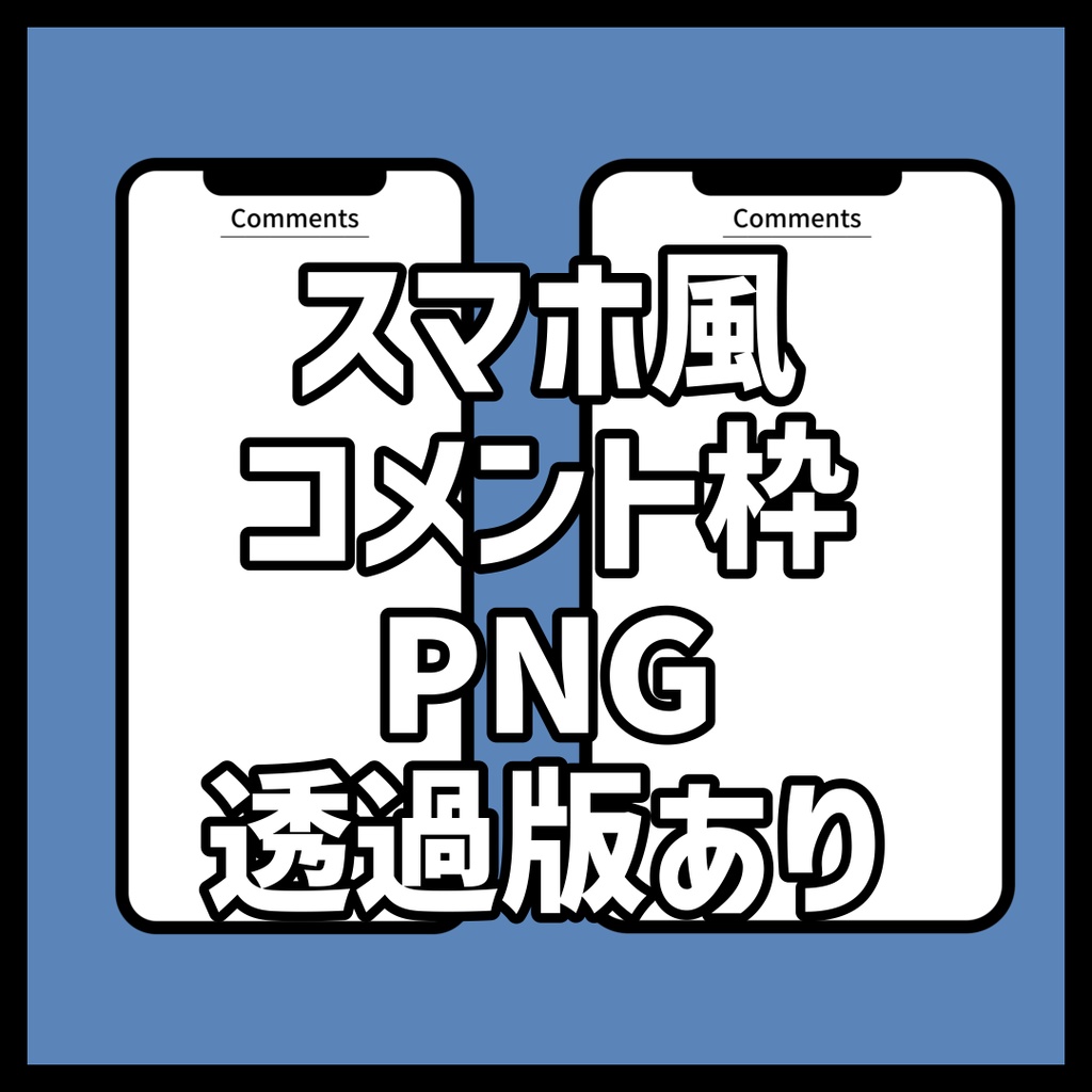 コメント枠に使えるスマホのPNG素材