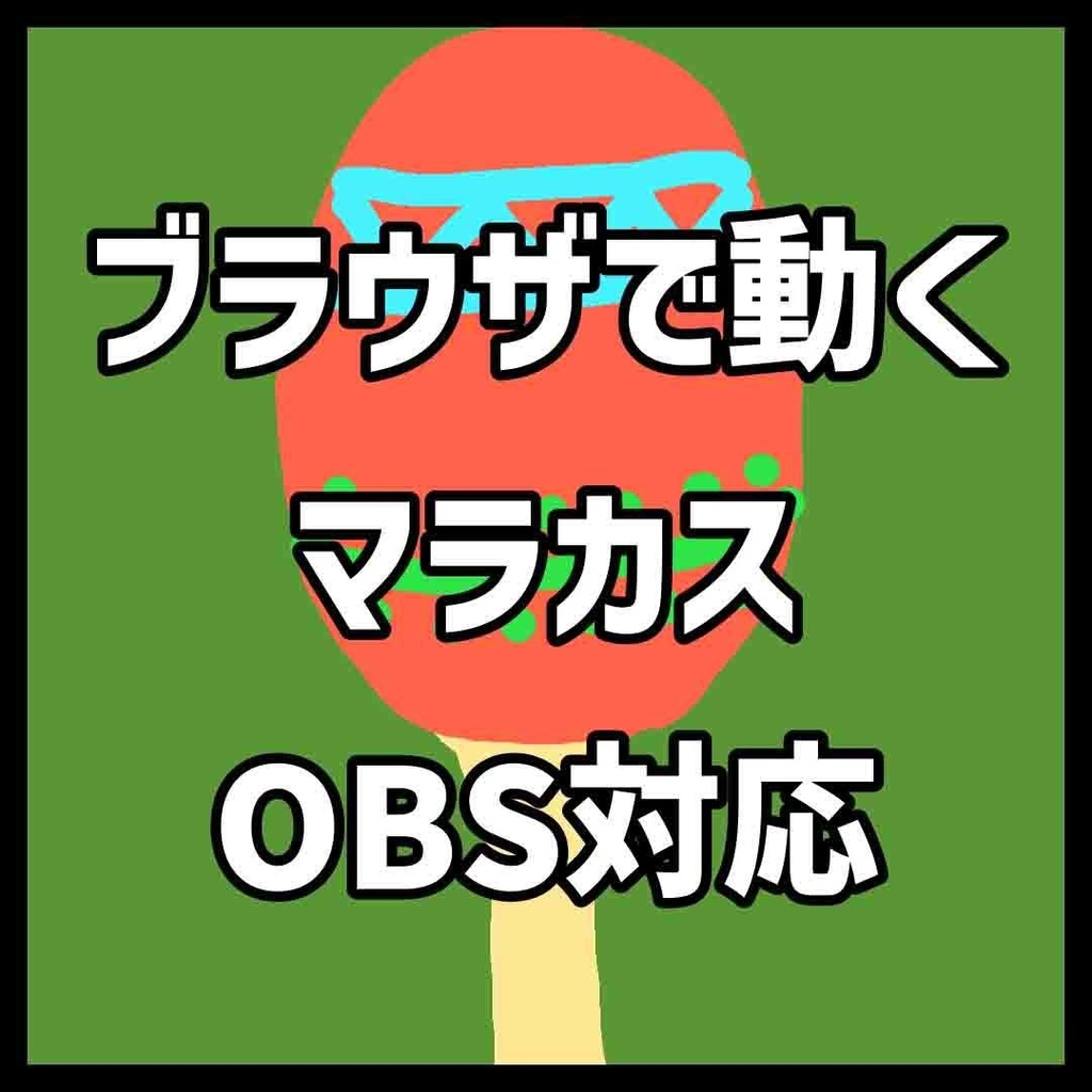 【OBS対応】ブラウザで動くマラカス