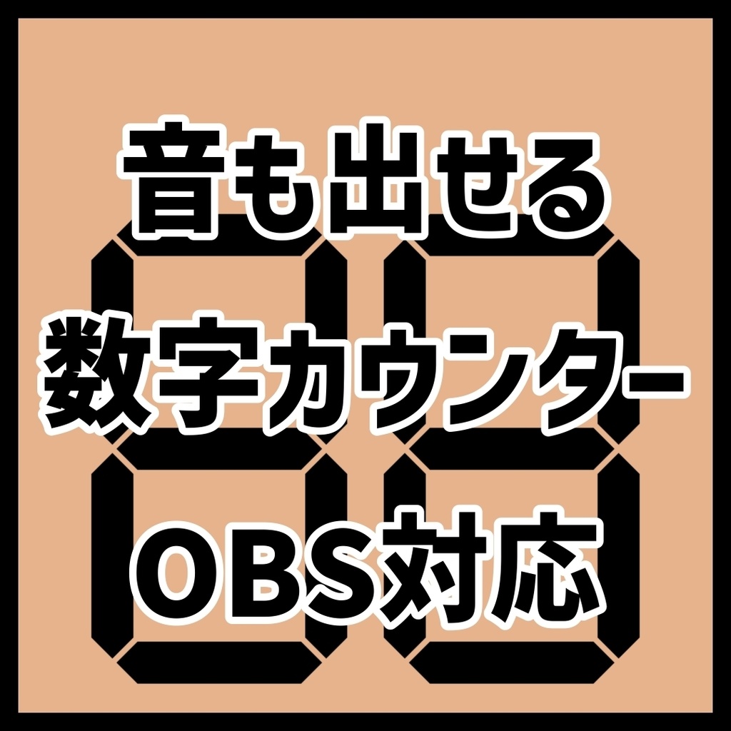 【OBS対応】音も出せるデジタルカウンター 数取器