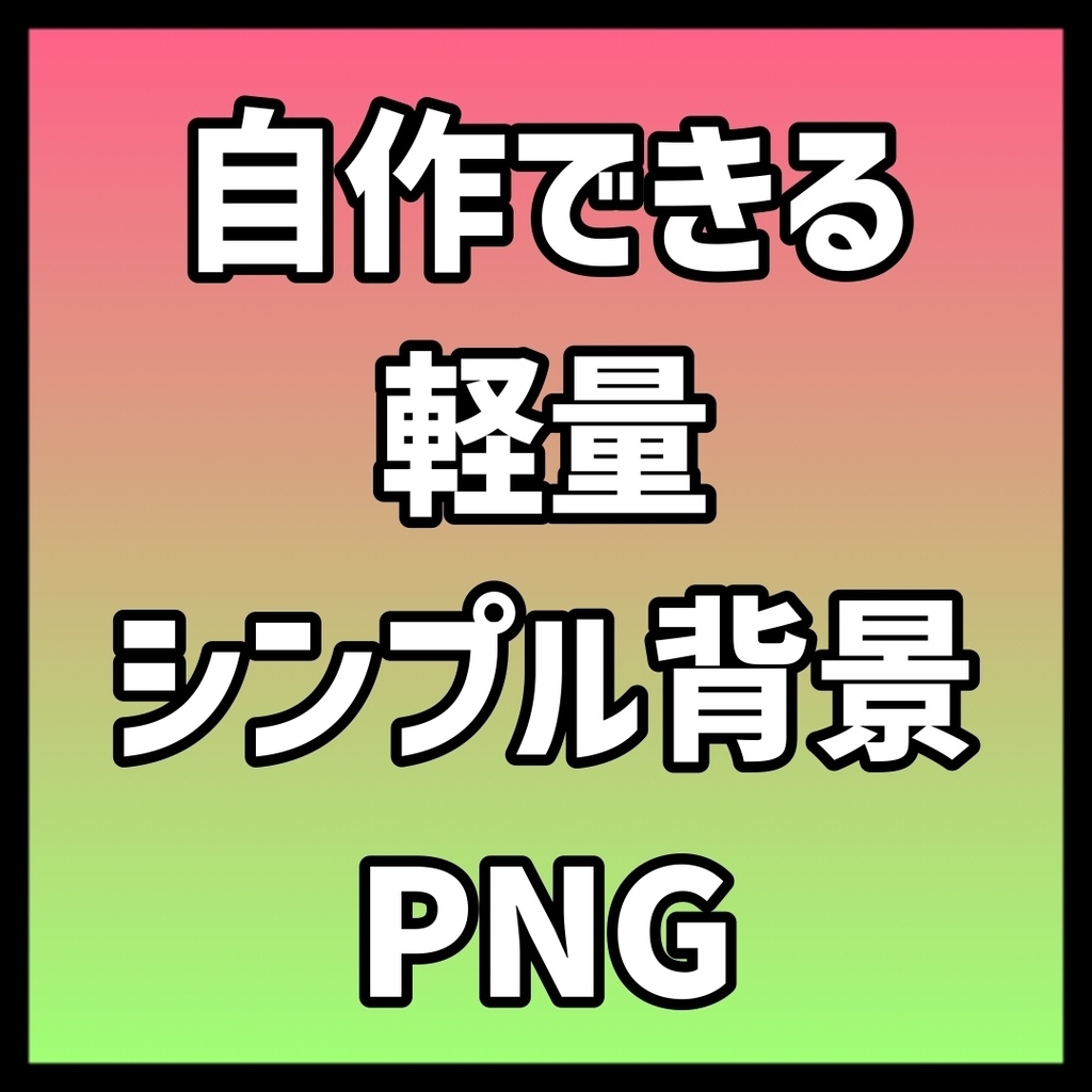 【無料・PNG】とにかくシンプルな単色背景・グラデーション背景22種