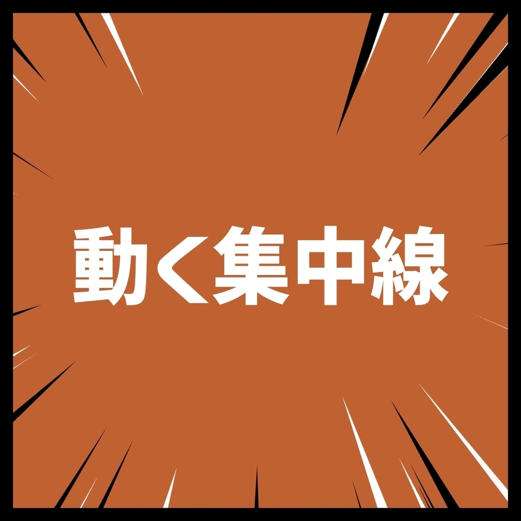 【無料・PNG・WebM】動くシンプルな集中線