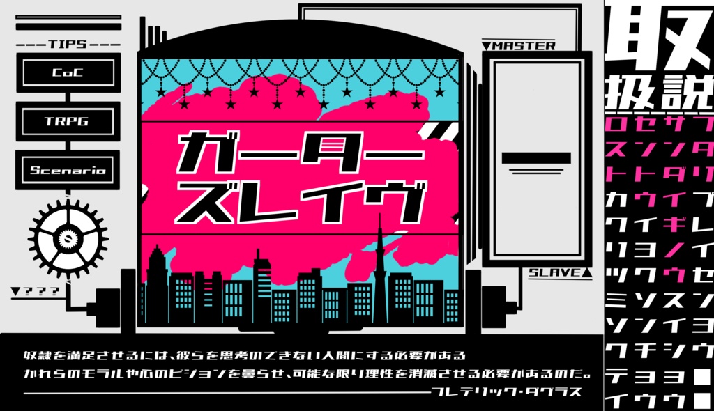 【CoCシナリオ】ガーターズレイヴ