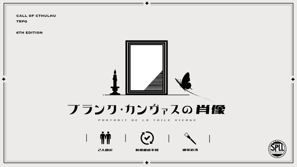 【CoC/6th】ブランク・カンヴァスの肖像 【SPLL:E187752】