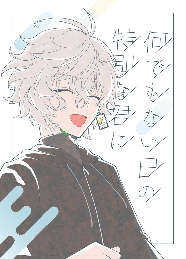 何でもない日の特別な君に