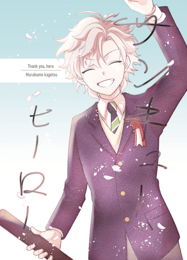 サンキュー、ヒーロー