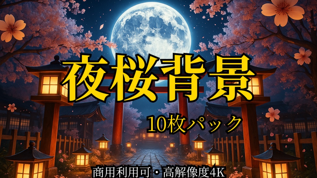 幻想的な夜桜背景パック10枚セット【商用利用可・高解像度4K】