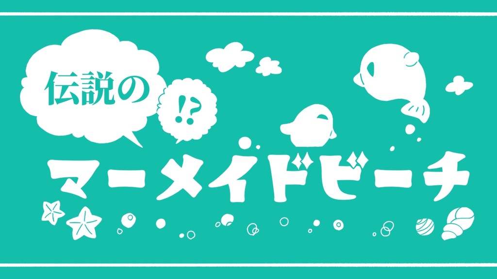 【CoC6版シナリオ】伝説の！？マーメイドビーチ