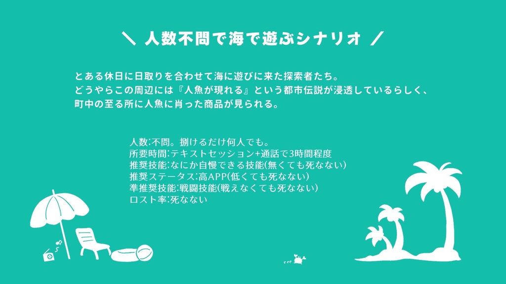 【CoC6版シナリオ】伝説の!?マーメイドビーチ