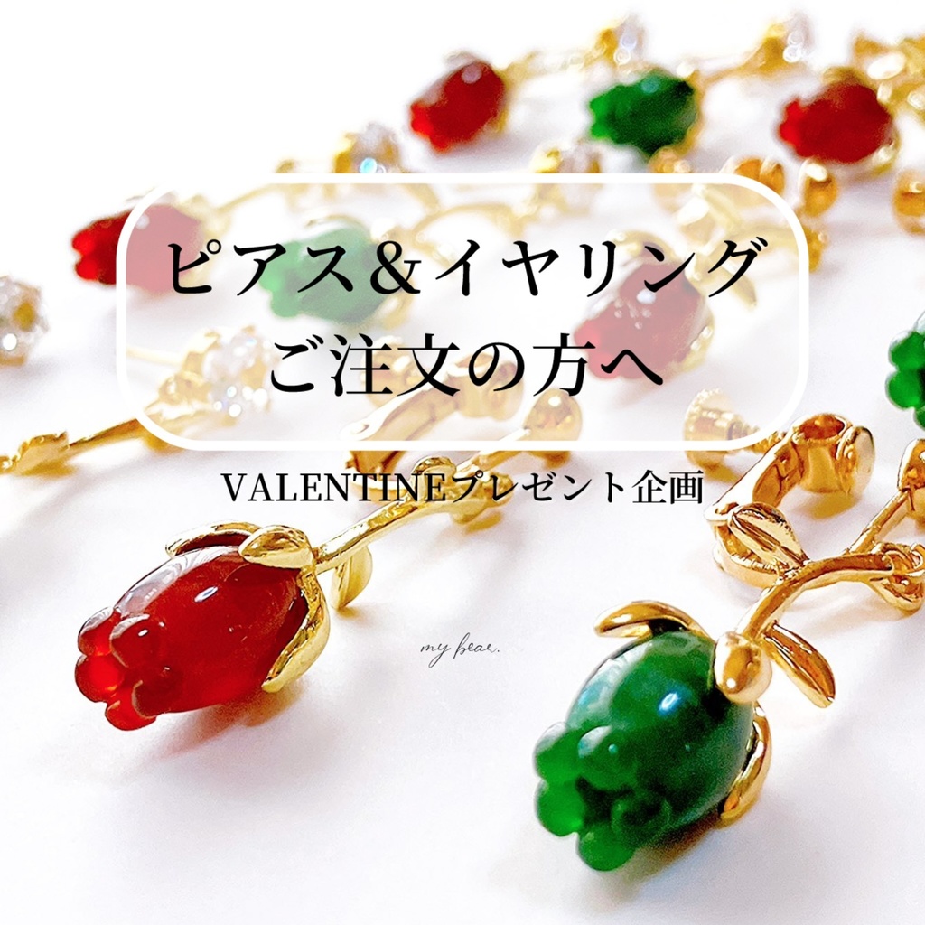 ピアス＆イヤリングご購入の方へ《💝バレンタインプレゼント企画🍫》