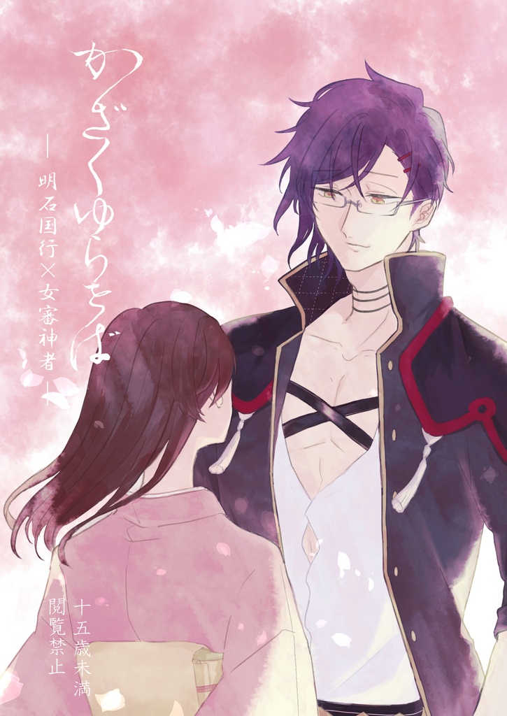 かざくゆらせば【明さに・再版】