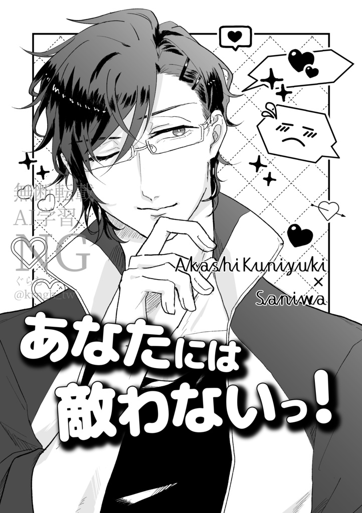 「あなたには敵わないっ！」+ポストカード3種セット【明さに】