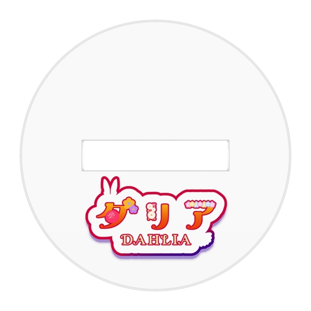 ダリア2024正月_ミニアクリルスタンド