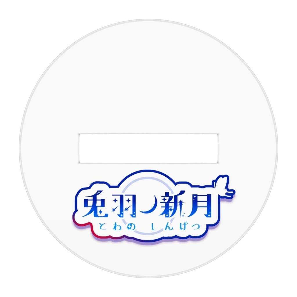 兎羽ノ新月2024正月_ミニアクリルスタンド