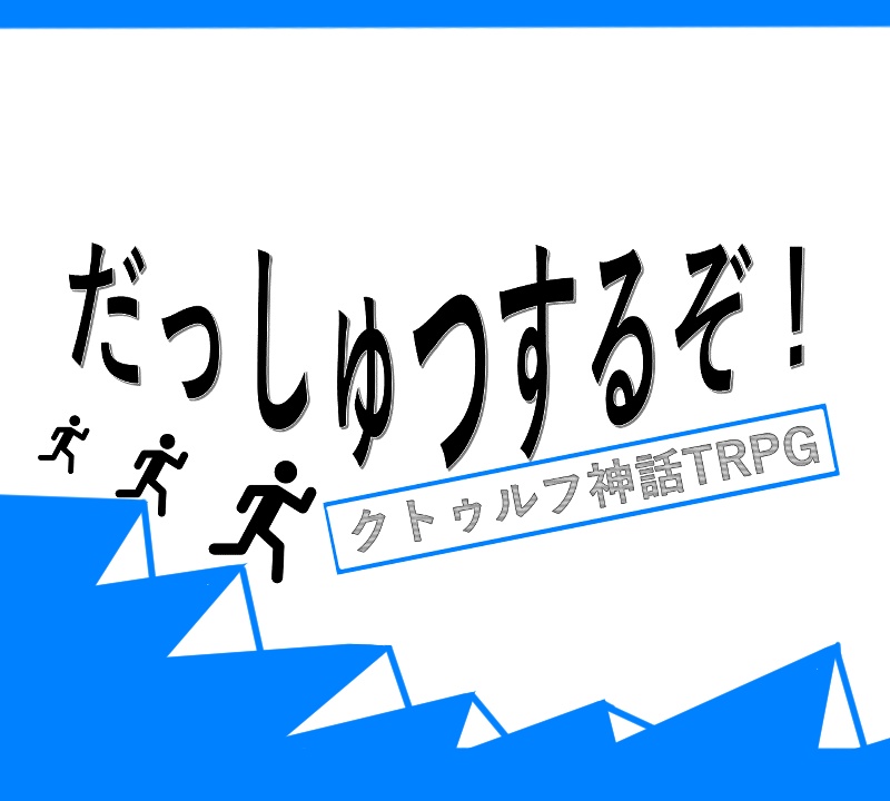 【CoC6版シナリオ】だっしゅつするぞ!